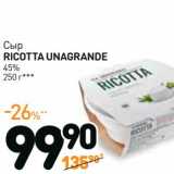 Дикси Акции - Сыр
RICOTTA
UNAGRANDE
45%