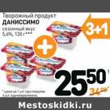 Дикси Акции - Творожный продукт
ДАНИССИМО
5,6%