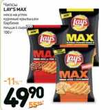 Магазин:Дикси,Скидка:Чипсы
LAY’S MAX