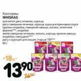 Дикси Акции - Консервы
WHISKAS
