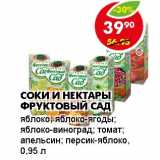 Магазин:Пятёрочка,Скидка:СОКИ И НЕКТАРЫ ФРУКТОВЫЙ САД 