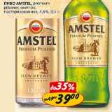 Магазин:Верный,Скидка:Пиво Amstel, premium pilsner, светлое пастеризованное, 4,6%