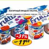 Магазин:Верный,Скидка:Йогуртный продукт Fruttis, вишня-черника; клубника-персик, 5%