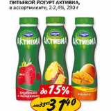 Питьевой йогурт Активиа, 2-2,4%