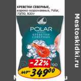 Магазин:Верный,Скидка:Креветки Северные, варено-мороженные, Polar 70/90  