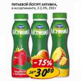 Питьевой йогурт Активиа, в ассортименте, 2- 2,4%