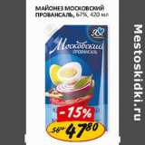  Майонез Московский провансаль, 67%