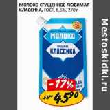  Молоко сгущенное Любимая классика, ГОСТ, 8,5%