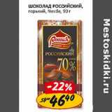 Магазин:Верный,Скидка: Шоколад Российский, горький, Nestle