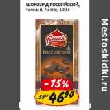 Магазин:Верный,Скидка: Шоколад Российский, темный, Nestle
