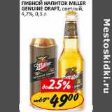 Пивной напиток Miller Genuine Draft, светлый, 4,7%