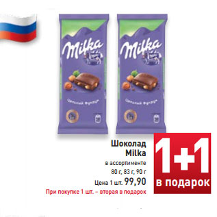 Акция - Шоколад Milka