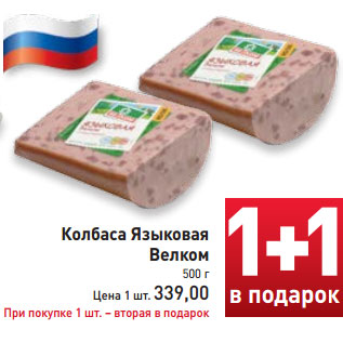 Акция - Колбаса Языковая Велком