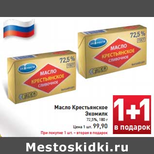 Акция - Масло Крестьянское Экомилк 72,5%,