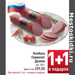 Акция - Колбаса Сервелат Дымов