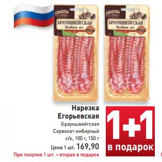 Акция - Нарезка Егорьевская