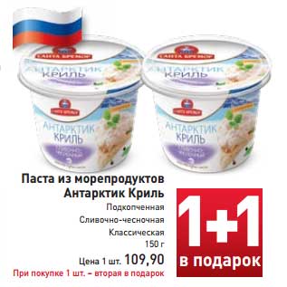 Акция - Паста из морепродуктов Антарктик Криль