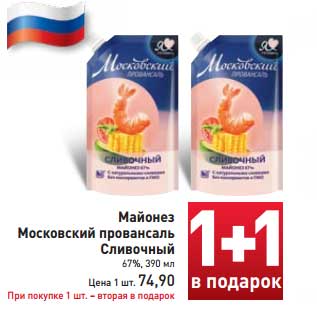 Акция - Майонез Московский провансаль Сливочный 67%