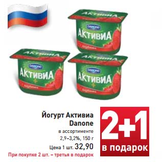 Акция - Йогурт Активиа Danone 2,9-3,2%