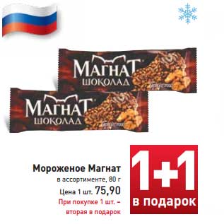 Акция - Мороженое Магнат