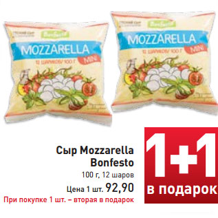 Акция - Сыр Mozzarella Bonfesto