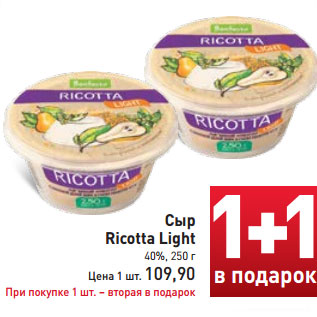 Акция - Сыр Ricotta Light 40%