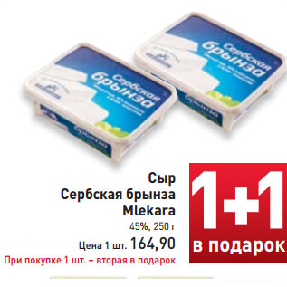 Акция - Сыр Сербская брынза Mlekara 45%