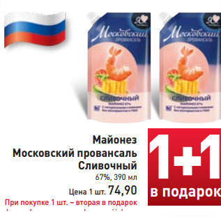 Акция - Майонез Московский провансаль Сливочный 67%