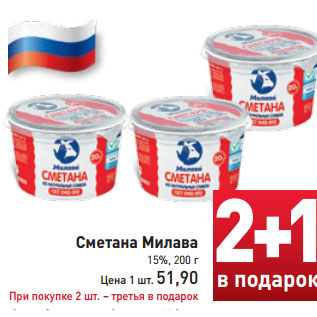 Акция - Сметана Милава 15%