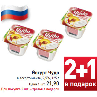 Акция - Йогурт Чудо в ассортименте, 2,5%