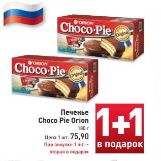 Акция - Печенье Choco Pie Orion