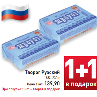 Акция - Творог Рузский 18%