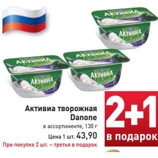 Акция - Активиа творожная Danone