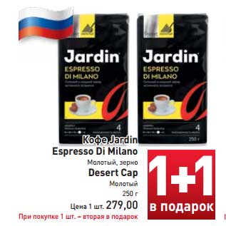 Акция - Кофе Jardin Espresso Di Milano молотый, зерно/Desert Cap молотый