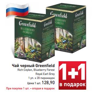 Акция - Чай черный Greenfield