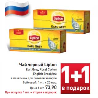 Акция - Чай черный Lipton