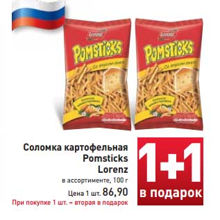 Акция - Соломка картофельная Pomsticks Lorenz