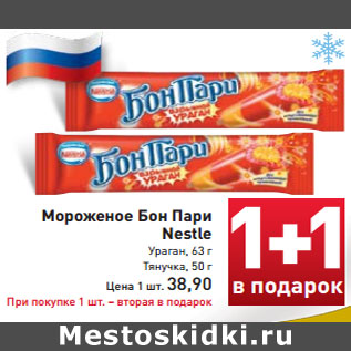 Акция - Мороженое Бон Пари Nestle