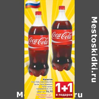 Акция - Напитки Coca-Cola/Coca-Cola Zero/Sprite/Fanta Апельсин/Fanta Цитрус газированный