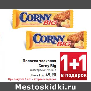 Акция - Полоска злаковая Conry Big