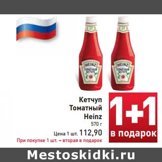 Акция - Кетчуп Томатный Heinz