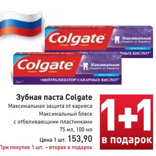 Акция - Зубная паста Colgate