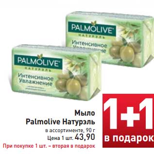 Акция - Мыло Palmolive Натурэль