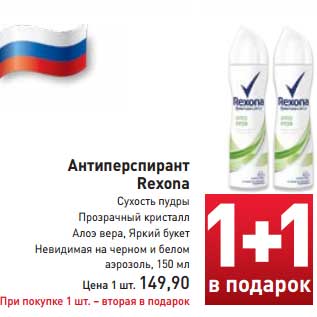 Акция - Антиперспирант Rexona