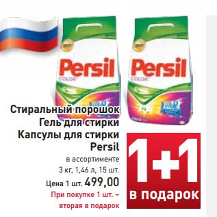 Акция - Стиральный порошок /Гель для стирки /Капсулы для стирки Persil