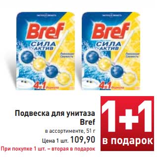 Акция - Подвеска для унитаза Bref