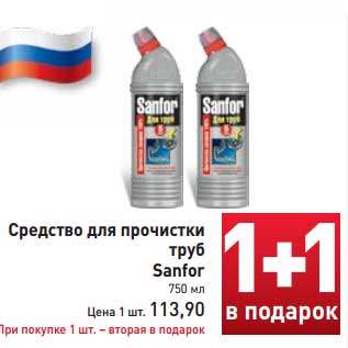 Акция - Средство для прочистки труб Sanfor