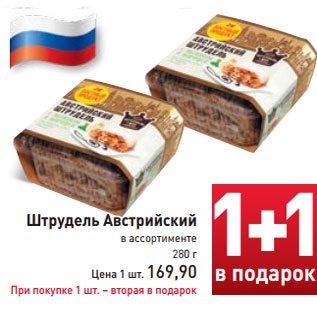 Акция - Штрудель Австрийский