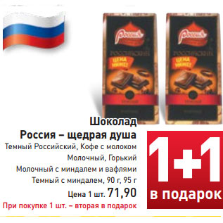Акция - Шоколад Россия – щедрая душа