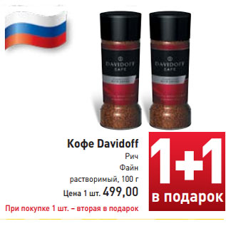 Акция - Кофе Davidoff